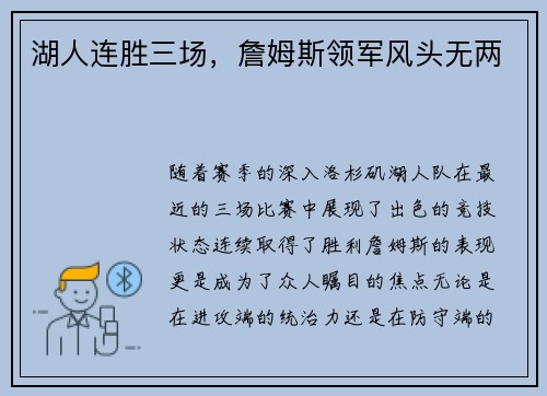 湖人连胜三场，詹姆斯领军风头无两