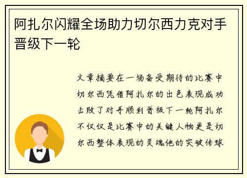 阿扎尔闪耀全场助力切尔西力克对手晋级下一轮