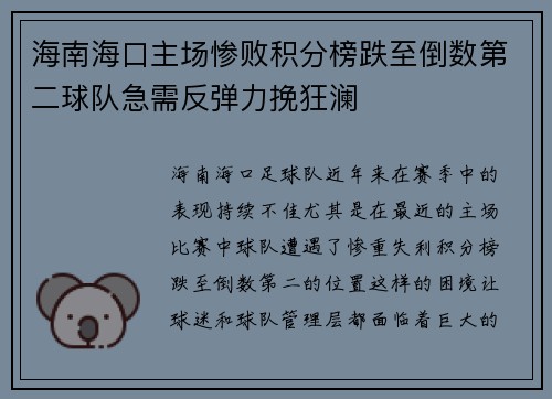 海南海口主场惨败积分榜跌至倒数第二球队急需反弹力挽狂澜 海南海口主场惨败积分榜跌至倒数第二球队急需反弹力挽狂澜