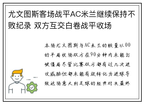 尤文图斯客场战平AC米兰继续保持不败纪录 双方互交白卷战平收场