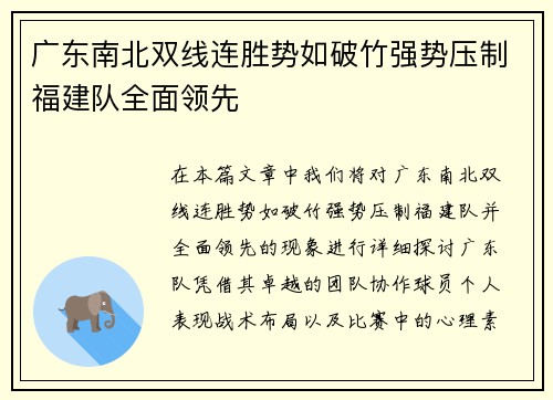 广东南北双线连胜势如破竹强势压制福建队全面领先