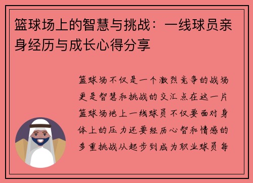 篮球场上的智慧与挑战：一线球员亲身经历与成长心得分享