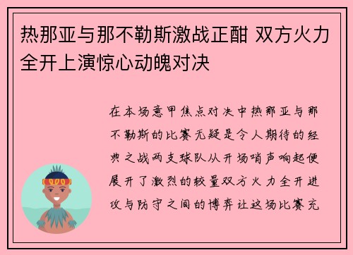 热那亚与那不勒斯激战正酣 双方火力全开上演惊心动魄对决