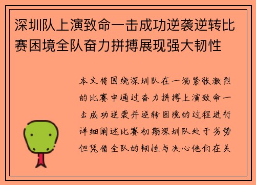 深圳队上演致命一击成功逆袭逆转比赛困境全队奋力拼搏展现强大韧性