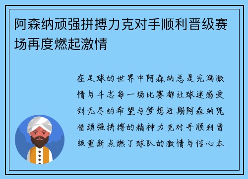 阿森纳顽强拼搏力克对手顺利晋级赛场再度燃起激情