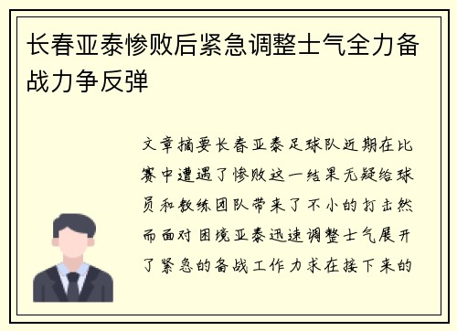 长春亚泰惨败后紧急调整士气全力备战力争反弹