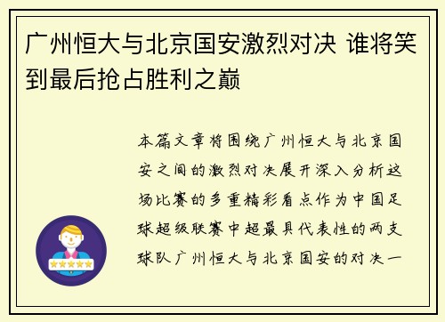 广州恒大与北京国安激烈对决 谁将笑到最后抢占胜利之巅