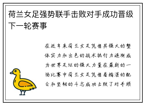 荷兰女足强势联手击败对手成功晋级下一轮赛事